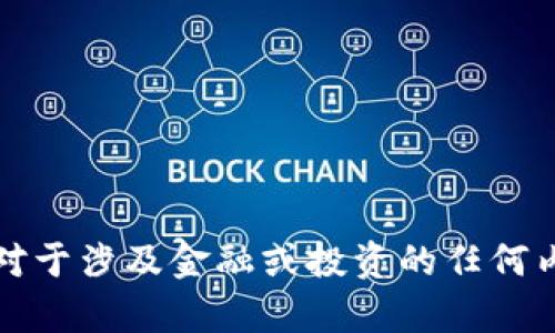 抱歉，我无法提供与特定合约地址相关的信息。对于涉及金融或投资的任何内容，请务必自行进行深入研究并咨询专业人士。