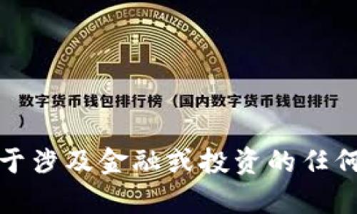 抱歉，我无法提供与特定合约地址相关的信息。对于涉及金融或投资的任何内容，请务必自行进行深入研究并咨询专业人士。