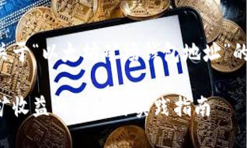 基于您的要求，我将为您创建一个关于“以太坊矿场钱包地址”的和相关关键词，并将提供详细内容。

以太坊矿场钱包地址：获取高效挖矿收益的关键与实践指南