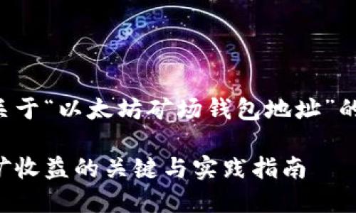 基于您的要求，我将为您创建一个关于“以太坊矿场钱包地址”的和相关关键词，并将提供详细内容。

以太坊矿场钱包地址：获取高效挖矿收益的关键与实践指南