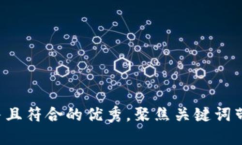 思考一个适合推广并且符合的优秀，聚焦关键词带来的具体成果，放进