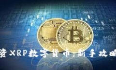 如何高效投资XRP数字货币：新手攻略与实用技巧