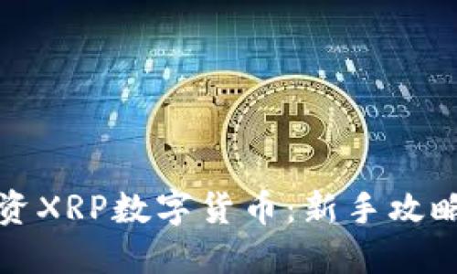 如何高效投资XRP数字货币：新手攻略与实用技巧