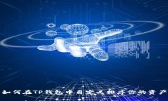 如何在TP钱包中自定义排序你的资产