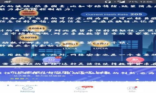 ### 数字货币具有什么性质

数字货币在近年来越来越受到关注，尤其是在金融科技迅速发展的背景下。了解数字货币的性质不仅能够帮助我们认识其在经济中的作用，还能让我们更好地看待未来的金融趋势。以下，我们将详细探讨数字货币的各种性质。

1.去中心化
数字货币的一个重要性质是去中心化。与传统货币不同，数字货币通常不依赖于中央银行或其他金融机构进行管理。大多数数字货币，如比特币，利用区块链技术，允许用户在没有中介的情况下直接进行交易。
这种去中心化的特点增强了用户的隐私保护，因为交易信息并不是集中在某一个数据库中，而是分布在全网的多个节点上。

2.匿名性
数字货币的另一大性质是其匿名性。尽管交易信息在区块链上是公开的，但用户的身份却是匿名的。这种特性吸引了许多希望保护个人隐私的用户。
然而，匿名性也带来了潜在的风险。它可能被用于非法活动，如洗钱或购买违禁品。因此，各国对数字货币的监管政策正在逐步加强，以应对这些问题。

3.全球化
数字货币不仅限于某个国家或地区，它的交易可以跨越国界，全球范围内都可以使用。这种全球化的特性使得数字货币在国际贸易中具有了新的机会。
例如，不同国家的用户可以使用数字货币进行没有汇率波动和手续费的交易，从而降低了国际交易的成本。

4.高波动性
数字货币的价格波动性是其一个显著的特点。当数字货币首次兴起时，其价格曾经历了巨大的波动。很多因素，比如市场情绪、政策消息和技术进展，都会影响其价格。这使得数字货币的投资风险相对较高。
投资者如果能够准确预测市场走势，可能获得丰厚的回报，但这需要具备相应的市场分析能力和风险控制能力。

5.透明性
虽然数字货币提供匿名性，但它们的交易记录是公开透明的，任何人都可以查看。这种透明性加大了交易的可信度，因为用户可以轻易验证交易的真实性。
这种特性对于防止欺诈行为和提升用户信任非常重要。然而，这也要求用户对自己的交易信息保持警惕，因为信息一旦在区块链上记录，便无法更改。

6.有限供应
大多数数字货币都设定了供应上限。例如，比特币的总供应量被限制在2100万个。这样设计的目的是为了对此类货币保持稀缺性，以便防止通货膨胀。
这种有限供应的性质使得投资者更愿意将其视为一种价值储存手段，类似于黄金。然而，随着市场的成熟，对大多数数字货币的需求变化也可能影响其价格。

7.智能合约功能
一些数字货币，尤其是以太坊，提供了智能合约的功能。这意味着用户可以在交易中设置自动执行的条件，而不需要第三方干预。
这种功能极大增强了数字货币的应用场景，使得它们不仅限于货币交易，还可以应用于各种商业合约和协议中。

8.技术依赖性
数字货币的存在和交易完全依赖于技术。用户需要具备一定的技术知识，才能安全有效地使用数字货币。此外，网络安全也是一个重要的问题，数字钱包可能会受到黑客攻击，这使得用户在持有和转移数字货币时需注意安全。

9.灵活性和高效性
由于数字货币的交易过程是电子化的，它具有很高的效率。用户可以随时随地进行交易，不需要繁琐的手续。这种灵活性使得数字货币在小额支付、跨境转账等场景中显得尤为高效。

10.可编程性
一些数字货币平台支持开发者创建自己的应用程序和协议，这使得数字货币具备了可编程性。这种特性可以推动金融科技的创新，也为各类应用提供了可能性。

### 总结
数字货币具备去中心化、匿名性、全球化、高波动性、透明性、有限供应、智能合约功能、技术依赖性、灵活性和可编程性等多种性质。这些性质为数字货币的快速发展奠定了基础，同时也带来了许多新的挑战和机遇。

在今后的发展过程中，合适的政策、技术支持和用户教育都将是推动数字货币健康发展的关键因素。因此，了解数字货币的各个性质，将有助于我们更好地融入这一新的金融生态。