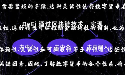 ### 数字货币具有什么性质

数字货币在近年来越来越受到关注，尤其是在金融科技迅速发展的背景下。了解数字货币的性质不仅能够帮助我们认识其在经济中的作用，还能让我们更好地看待未来的金融趋势。以下，我们将详细探讨数字货币的各种性质。

1.去中心化
数字货币的一个重要性质是去中心化。与传统货币不同，数字货币通常不依赖于中央银行或其他金融机构进行管理。大多数数字货币，如比特币，利用区块链技术，允许用户在没有中介的情况下直接进行交易。
这种去中心化的特点增强了用户的隐私保护，因为交易信息并不是集中在某一个数据库中，而是分布在全网的多个节点上。

2.匿名性
数字货币的另一大性质是其匿名性。尽管交易信息在区块链上是公开的，但用户的身份却是匿名的。这种特性吸引了许多希望保护个人隐私的用户。
然而，匿名性也带来了潜在的风险。它可能被用于非法活动，如洗钱或购买违禁品。因此，各国对数字货币的监管政策正在逐步加强，以应对这些问题。

3.全球化
数字货币不仅限于某个国家或地区，它的交易可以跨越国界，全球范围内都可以使用。这种全球化的特性使得数字货币在国际贸易中具有了新的机会。
例如，不同国家的用户可以使用数字货币进行没有汇率波动和手续费的交易，从而降低了国际交易的成本。

4.高波动性
数字货币的价格波动性是其一个显著的特点。当数字货币首次兴起时，其价格曾经历了巨大的波动。很多因素，比如市场情绪、政策消息和技术进展，都会影响其价格。这使得数字货币的投资风险相对较高。
投资者如果能够准确预测市场走势，可能获得丰厚的回报，但这需要具备相应的市场分析能力和风险控制能力。

5.透明性
虽然数字货币提供匿名性，但它们的交易记录是公开透明的，任何人都可以查看。这种透明性加大了交易的可信度，因为用户可以轻易验证交易的真实性。
这种特性对于防止欺诈行为和提升用户信任非常重要。然而，这也要求用户对自己的交易信息保持警惕，因为信息一旦在区块链上记录，便无法更改。

6.有限供应
大多数数字货币都设定了供应上限。例如，比特币的总供应量被限制在2100万个。这样设计的目的是为了对此类货币保持稀缺性，以便防止通货膨胀。
这种有限供应的性质使得投资者更愿意将其视为一种价值储存手段，类似于黄金。然而，随着市场的成熟，对大多数数字货币的需求变化也可能影响其价格。

7.智能合约功能
一些数字货币，尤其是以太坊，提供了智能合约的功能。这意味着用户可以在交易中设置自动执行的条件，而不需要第三方干预。
这种功能极大增强了数字货币的应用场景，使得它们不仅限于货币交易，还可以应用于各种商业合约和协议中。

8.技术依赖性
数字货币的存在和交易完全依赖于技术。用户需要具备一定的技术知识，才能安全有效地使用数字货币。此外，网络安全也是一个重要的问题，数字钱包可能会受到黑客攻击，这使得用户在持有和转移数字货币时需注意安全。

9.灵活性和高效性
由于数字货币的交易过程是电子化的，它具有很高的效率。用户可以随时随地进行交易，不需要繁琐的手续。这种灵活性使得数字货币在小额支付、跨境转账等场景中显得尤为高效。

10.可编程性
一些数字货币平台支持开发者创建自己的应用程序和协议，这使得数字货币具备了可编程性。这种特性可以推动金融科技的创新，也为各类应用提供了可能性。

### 总结
数字货币具备去中心化、匿名性、全球化、高波动性、透明性、有限供应、智能合约功能、技术依赖性、灵活性和可编程性等多种性质。这些性质为数字货币的快速发展奠定了基础，同时也带来了许多新的挑战和机遇。

在今后的发展过程中，合适的政策、技术支持和用户教育都将是推动数字货币健康发展的关键因素。因此，了解数字货币的各个性质，将有助于我们更好地融入这一新的金融生态。
