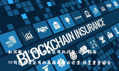 如何解决TP钱包无法使用的问题：详细指南

TP钱包无法使用的原因及解决方案，恢复资金安全
