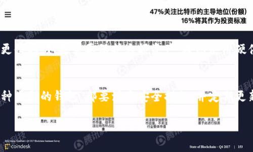 在TP（例如交易平台或钱包应用）中，以太坊钱包通常指的是一个用于存储、管理和交易以太坊（ETH）及以太坊上各种代币的数字钱包。要了解以太坊钱包的通道，我们可以从以下几个方面来进行分析和介绍：

以太坊钱包的基本概念
以太坊钱包是一个软件程序，允许用户接受、发送以及存储以太坊及其智能合约代币。它也可以与去中心化应用（DApps）相连接，进行更多互动。以太坊钱包可以是在线钱包、桌面钱包或移动钱包，每种类型都有其特点和适用场景。

以太坊钱包的工作原理
以太坊钱包生成一对密钥——公钥和私钥。公钥是公开的，类似于银行账号，可以分享给他人，以便接收资金；而私钥是保密的，只有拥有者知道，使用私钥可进行交易，确认转账。
当用户发起交易时，钱包会使用私钥对交易进行签名，以确保所有权和交易的合法性。交易确认后，会被记录在以太坊的区块链上，确保数据不可篡改。

以太坊钱包的类型
以太坊钱包主要分为几种类型：快速、安全、易于使用。
ul
    listrong在线钱包：/strong通常由交易所提供，用户在浏览器中访问。优点是使用方便，无需下载软件。但安全性较低，因其受到黑客攻击的风险。/li
    listrong桌面钱包：/strong下载安装后直接在个人计算机上使用。比在线钱包更安全，用户掌握私钥。例子包括Exodus和Geth。/li
    listrong移动钱包：/strong功能类似于桌面钱包，但专为移动设备设计。利于在日常生活中随时进行交易。常见钱包有Trust Wallet和Metamask。/li
    listrong硬件钱包：/strong实体设备，私钥离线存储，提高安全性。大多数人认为这是存储大额资产的最佳选择。比如Ledger和Trezor。/li
/ul

以太坊钱包的优势和缺点
每种类型的以太坊钱包都有其优缺点。
h4在线钱包/h4
优势：便捷性，无需额外软件。
缺点：安全性较低，风险高。

h4桌面钱包/h4
优势：更高的安全性，用户完全控制私钥。
缺点：如果计算机受到病毒感染，私钥可能遭到盗取。

h4移动钱包/h4
优势：方便、易用，适合日常小额交易。
缺点：如果手机丢失，资产安全受到威胁。

h4硬件钱包/h4
优势：极高的安全性，适合长期存储。
缺点：设备成本较高，不够便捷。

以太坊钱包的安全性
安全性是使用以太坊钱包时最重要的考虑因素。无论选择哪种钱包，确保自身资产的安全至关重要。以下是一些增强安全性的建议：
ul
    li始终使用强密码，并定期更换。/li
    li启用双重身份验证（2FA）来增加安全层。/li
    li定期备份钱包数据以防丢失。/li
    li避免在公共网络下进行交易，以降低被黑客攻击的风险。/li
/ul

未来发展趋势
随着区块链技术的不断发展，以太坊钱包也在不断演进。未来可能的趋势包括：
ul
    listrong更多的去中心化选项：/strong去中心化钱包（如DApp Wallets）将实现更高的自我控制。/li
    listrong增强的用户体验：/strong钱包界面和操作流程将更加友好，特别是对于新手用户。/li
    listrong跨链交互：/strong将实现更好的互操作性，以便在不同区块链之间进行交易。/li
/ul

如何选择合适的以太坊钱包
选择适合的以太坊钱包取决于个人需求。如果你是小额交易用户，在线钱包或移动钱包可能更便利；如果需要保护大额资产，考虑使用硬件钱包。记住，安全性、易用性和功能性都是选择时要考虑的重要因素。

总结
以太坊钱包作为参与以太坊生态系统的重要入口，其选择和使用需要谨慎考量。无论选择何种类型的钱包，都要注意安全措施，并定期更新相关知识，以适应区块链技术的快速发展。

如何选择和使用以太坊钱包：完整指南