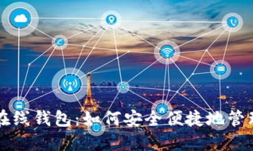 中文版以太坊在线钱包：如何安全便捷地管理你的数字资产