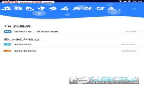    使用TP钱包查看行情的全指南：实时获取加密货币动态  /   
 guanjianci  TP钱包, 加密货币行情, 实时数据, 钱包功能  /guanjianci 

引言
在如今这个快速发展的数字货币时代，很多人选择使用不同的钱包来管理他们的加密资产。TP钱包作为一款热门的多链钱包，不仅支持多种加密货币的存储和交易，还提供了查看行情的功能。这使得用户能够轻松掌握市场动态，把握投资机会。  
本文将深入探讨TP钱包的行情查看功能，带您了解如何使用该功能。我们还将探讨该功能的优势和限制，同时提供一些实用的技巧，帮助您更好地利用这一工具。  

TP钱包简介
TP钱包是一款以用户体验为核心的多链数字钱包。它支持多种主流的公链，包括以太坊、波场、EOS等，允许用户持有和管理不同的加密资产。  
除了基本的资产管理功能，TP钱包还引入了很多实用功能。其中最突出的一点是，用户可以快速查看多种加密货币的实时行情。这使得投资者能够在不同的市场条件下做出及时的决策。  

TP钱包的行情查看功能
TP钱包的行情查看功能是通过用户友好的界面实现的。用户可以在主界面上找到“行情”选项，点击进入后，即可看到当前市场上各种加密货币的实时价格、涨跌幅度、交易量等信息。  
此功能的核心优势在于实时性。TP钱包会通过连接多个交易所，提供最新的数据。这使得用户能够趁早了解市场动态，避免错过重要的交易时机。  

如何使用TP钱包查看行情
使用TP钱包浏览行情非常简单。首先，您需要确保已经下载并安装了TP钱包应用。接下来，创建一个账户或者导入已有的钱包。  
一旦您成功登录，请寻找主界面上的“行情”标签。通常，可以在底部导航栏或侧边菜单中找到它。点击“行情”后，您会看到一个清晰的列表，其中包含市场上大部分主流数字货币的实时数据。  

设置自定义提醒
TP钱包还提供自定义提醒的功能。这项功能对活跃的交易者尤其重要。用户可以设置特定的价格提醒。当某种加密货币的价格达到您设定的目标时，TP钱包将通过推送通知来提醒您。  
设置提醒的步骤如下：在行情页面，找到您想关注的加密货币，点击进入详细信息页面。通常会有一个“设置提醒”的选项。输入您希望的价格，保存即可。  

行情数据的准确性
在使用任何钱包和交易平台时，行情数据的准确性至关重要。TP钱包通过集成多个主流交易所的数据，尽量保持信息的更新频率。这意味着用户可以在尽可能接近实时的状态下获取数据。  
当然，行情的波动性很大，实时数据的延迟可能会影响决策。因此，建议用户在做出重大投资决定前，结合其他信息来源进行综合评估。  

行情分析与决策
查看行情仅是获得市场信息的一部分。为了更好地利用TP钱包的这一功能，用户应学习一些基本的行情分析技能。这包括理解价格波动的趋势、识别支撑位和阻力位等。  
例如，用户可以观察某种加密货币在过去几天或几周的涨跌幅度，以及当前的交易量。这些数据将帮助您了解该资产是否值得投资。  

融合其他工具以提升决策能力
除了使用TP钱包，用户还可以利用其他分析工具来提高自己的判断能力。例如，您可以使用一些专业的市场分析软件或网站，获取更加专业和细致的数据。  
结合这些工具与TP钱包的行情数据，一方面可以提高您的信息获取效率，另一方面也能增加决策的准确性。  

常见问题解答
虽然TP钱包的行情查看功能相对直观，但一些用户在使用过程中可能会遇到疑问。以下是一些常见的问题及解答：  
strong1. TP钱包是否支持所有加密货币的行情查看？/strong  
TP钱包支持大部分主流加密货币的行情信息，但具体支持的列表可能会根据市场变化而有所不同。建议用户在钱包中查看具体信息。  

strong2. 行情数据更新的频率如何？/strong  
TP钱包会尽可能保持数据的实时性。不同的市场和交易所可能导致信息更新的频率有所不同，但通常不会滞后于几分钟。  

strong3. 如何确保查看到的数据是安全的？/strong  
建议用户定期更新TP钱包到最新版本，以保证获取的数据是通过安全的网络连接提供的。同时，也要避免在不安全的网络环境下使用钱包。  

总结
在现代数字货币市场中，了解行情信息是成功投资的重要一环。TP钱包凭借其友好的用户界面和实时行情显示功能，为用户提供了便捷的市场趋势获取方式。  
无论是新手还是资深玩家，掌握如何使用TP钱包查看行情，都将对您的投资决策起到积极的促进作用。希望本文的信息能帮助您充分利用TP钱包的这个强大功能，助您在加密市场中更好地把握机会。  

后续学习与探索
了解行情只是数字货币投资的一部分。随着市场的不断变化，建议您持续学习相关知识，关注各种新闻和分析，保持对市场的敏锐洞察力。  
另外，深入学习区块链技术及其应用，了解项目的基本面及其潜在价值，都是提升您投资能力的重要途径。成功的投资往往需要耐心和技能的结合，因此请认真对待每一次投资决策。  