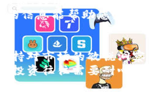    使用TP钱包查看行情的全指南：实时获取加密货币动态  /   
 guanjianci  TP钱包, 加密货币行情, 实时数据, 钱包功能  /guanjianci 

引言
在如今这个快速发展的数字货币时代，很多人选择使用不同的钱包来管理他们的加密资产。TP钱包作为一款热门的多链钱包，不仅支持多种加密货币的存储和交易，还提供了查看行情的功能。这使得用户能够轻松掌握市场动态，把握投资机会。  
本文将深入探讨TP钱包的行情查看功能，带您了解如何使用该功能。我们还将探讨该功能的优势和限制，同时提供一些实用的技巧，帮助您更好地利用这一工具。  

TP钱包简介
TP钱包是一款以用户体验为核心的多链数字钱包。它支持多种主流的公链，包括以太坊、波场、EOS等，允许用户持有和管理不同的加密资产。  
除了基本的资产管理功能，TP钱包还引入了很多实用功能。其中最突出的一点是，用户可以快速查看多种加密货币的实时行情。这使得投资者能够在不同的市场条件下做出及时的决策。  

TP钱包的行情查看功能
TP钱包的行情查看功能是通过用户友好的界面实现的。用户可以在主界面上找到“行情”选项，点击进入后，即可看到当前市场上各种加密货币的实时价格、涨跌幅度、交易量等信息。  
此功能的核心优势在于实时性。TP钱包会通过连接多个交易所，提供最新的数据。这使得用户能够趁早了解市场动态，避免错过重要的交易时机。  

如何使用TP钱包查看行情
使用TP钱包浏览行情非常简单。首先，您需要确保已经下载并安装了TP钱包应用。接下来，创建一个账户或者导入已有的钱包。  
一旦您成功登录，请寻找主界面上的“行情”标签。通常，可以在底部导航栏或侧边菜单中找到它。点击“行情”后，您会看到一个清晰的列表，其中包含市场上大部分主流数字货币的实时数据。  

设置自定义提醒
TP钱包还提供自定义提醒的功能。这项功能对活跃的交易者尤其重要。用户可以设置特定的价格提醒。当某种加密货币的价格达到您设定的目标时，TP钱包将通过推送通知来提醒您。  
设置提醒的步骤如下：在行情页面，找到您想关注的加密货币，点击进入详细信息页面。通常会有一个“设置提醒”的选项。输入您希望的价格，保存即可。  

行情数据的准确性
在使用任何钱包和交易平台时，行情数据的准确性至关重要。TP钱包通过集成多个主流交易所的数据，尽量保持信息的更新频率。这意味着用户可以在尽可能接近实时的状态下获取数据。  
当然，行情的波动性很大，实时数据的延迟可能会影响决策。因此，建议用户在做出重大投资决定前，结合其他信息来源进行综合评估。  

行情分析与决策
查看行情仅是获得市场信息的一部分。为了更好地利用TP钱包的这一功能，用户应学习一些基本的行情分析技能。这包括理解价格波动的趋势、识别支撑位和阻力位等。  
例如，用户可以观察某种加密货币在过去几天或几周的涨跌幅度，以及当前的交易量。这些数据将帮助您了解该资产是否值得投资。  

融合其他工具以提升决策能力
除了使用TP钱包，用户还可以利用其他分析工具来提高自己的判断能力。例如，您可以使用一些专业的市场分析软件或网站，获取更加专业和细致的数据。  
结合这些工具与TP钱包的行情数据，一方面可以提高您的信息获取效率，另一方面也能增加决策的准确性。  

常见问题解答
虽然TP钱包的行情查看功能相对直观，但一些用户在使用过程中可能会遇到疑问。以下是一些常见的问题及解答：  
strong1. TP钱包是否支持所有加密货币的行情查看？/strong  
TP钱包支持大部分主流加密货币的行情信息，但具体支持的列表可能会根据市场变化而有所不同。建议用户在钱包中查看具体信息。  

strong2. 行情数据更新的频率如何？/strong  
TP钱包会尽可能保持数据的实时性。不同的市场和交易所可能导致信息更新的频率有所不同，但通常不会滞后于几分钟。  

strong3. 如何确保查看到的数据是安全的？/strong  
建议用户定期更新TP钱包到最新版本，以保证获取的数据是通过安全的网络连接提供的。同时，也要避免在不安全的网络环境下使用钱包。  

总结
在现代数字货币市场中，了解行情信息是成功投资的重要一环。TP钱包凭借其友好的用户界面和实时行情显示功能，为用户提供了便捷的市场趋势获取方式。  
无论是新手还是资深玩家，掌握如何使用TP钱包查看行情，都将对您的投资决策起到积极的促进作用。希望本文的信息能帮助您充分利用TP钱包的这个强大功能，助您在加密市场中更好地把握机会。  

后续学习与探索
了解行情只是数字货币投资的一部分。随着市场的不断变化，建议您持续学习相关知识，关注各种新闻和分析，保持对市场的敏锐洞察力。  
另外，深入学习区块链技术及其应用，了解项目的基本面及其潜在价值，都是提升您投资能力的重要途径。成功的投资往往需要耐心和技能的结合，因此请认真对待每一次投资决策。  