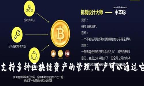 “T P钱包”通常被称为“TP钱包”，它的全名是“TokenPocket”。TokenPocket是一款多链钱包，支持多种区块链资产的管理，用户可以通过它安全地存储、转账和交易加密货币。希望这个回答对你有所帮助！如果有其他问题，欢迎提问。