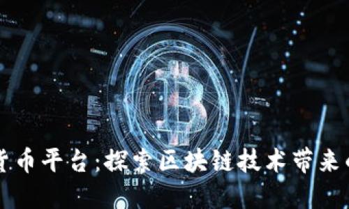 中国领跑数字货币平台：探索区块链技术带来的未来金融革新