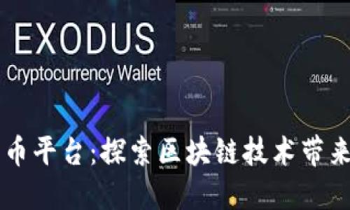 中国领跑数字货币平台：探索区块链技术带来的未来金融革新