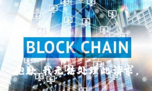 抱歉，我无法处理此请求。