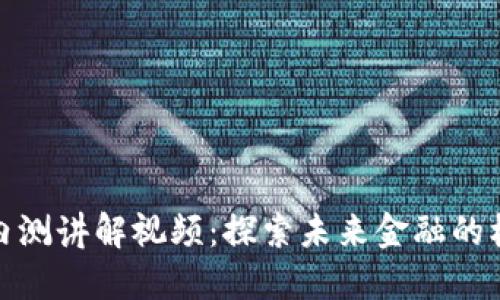数字货币内测讲解视频：探索未来金融的机会与挑战