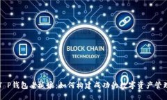 揭秘T P钱包老板娘：如何构建成功的数字资产管