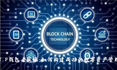 揭秘T P钱包老板娘：如何构建成功的数字资产管理公司