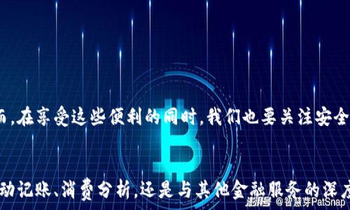   
钱包app下载, 钱包app官方下载, 数字钱包, 移动支付/guanjianci  

引言  
在数字化时代，传统的现金交易逐渐被电子支付方式替代。随着智能手机的普及，钱包应用程序应运而生。这些应用程序不仅方便用户进行日常消费，还提升了个人财务管理的效率。本文将深入探讨钱包应用的下载与使用，帮助你更好地理解数字钱包的优势与特点。  

什么是钱包app  
钱包app是一种移动应用，允许用户通过智能手机进行支付、转账和管理账务。这类应用通常支持多种支付方式，包括银行卡、信用卡和数字货币。不论是在购物、餐饮，还是在线支付，钱包app都能提供便捷的服务。  

钱包app的主要功能  
不同的钱包应用可能具备不同的功能，但一般而言，大多数钱包app都包含以下几个核心功能：  
ul  
    li支付功能：用户可以将其银行卡或信用卡信息绑定到应用中，实现快速支付。/li  
    li转账功能：用户之间可以便捷地进行转账，无需传统的银行手续。/li  
    li账单管理：用户可以通过应用轻松查看和管理自己的消费记录和账单。/li  
    li优惠活动：许多钱包app会定期推出优惠活动，帮助用户节省开支。/li  
/ul  

选择合适的钱包app  
在下载钱包app之前，选择最适合你的应用至关重要。市场上存在众多不同的钱包应用，各具特色。以下是几个选择钱包app时需要考虑的因素：  
ul  
    listrong安全性：/strong选择提供良好安全措施的应用，比如双重身份验证，确保你的财务信息安全。/li  
    listrong兼容性：/strong确保所选应用与你的手机系统兼容，避免因技术原因无法使用。/li  
    listrong用户评价：/strong查看用户对该应用的评价与反馈，选择口碑好的产品。/li  
    listrong功能性：/strong根据自己的需求选择功能丰富或简洁实用的应用。/li  
/ul  

钱包app官方下载的步骤  
下载钱包app的过程相对简单。以下是具体的步骤：  
ol  
    listrong访问应用商店：/strong打开你的手机应用商店，例如Apple Store或Google Play。/li  
    listrong搜索应用：/strong在搜索栏中输入你感兴趣的钱包app名称。/li  
    listrong查阅详情：/strong仔细阅读应用的介绍、评分和用户评价，确保选择合适的应用。/li  
    listrong点击下载：/strong点击下载或者安装按钮，等待应用完成下载。/li  
    listrong安装与设置：/strong下载完成后，打开应用并按照提示完成安装与初始设置。/li  
/ol  

钱包app的使用技巧  
在成功下载和安装钱包app之后，以下一些使用技巧可以帮助用户更好地利用这一工具：  
ul  
    listrong定期检查账务：/strong定期查看自己的消费记录，及时调整预算，控制开支。/li  
    listrong参与优惠活动：/strong留意应用内的优惠活动，利用折扣进行消费，节省资金。/li  
    listrong了解安全设置：/strong了解应用提供的安全设置，根据个人需求进行设置，提升账户安全性。/li  
/ul  

总结  
钱包app的出现为我们的消费生活带来了巨大便利。通过简便的下载流程和丰富的功能，用户可以更轻松地管理个人财务。然而，在享受这些便利的同时，我们也要关注安全问题。选择合适的钱包app，合理利用其功能，才能最大化地提升数字支付的体验。  

未来展望  
以后的钱包app将会更加智能化，极大地方便我们的日常经济活动。随着科技的进步，钱包应用的功能将会愈加丰富。无论是自动记账、消费分析，还是与其他金融服务的深度整合，未来的钱包app将把我们的财务管理提升到一个新的高度。因此，了解并使用这些app将是未来生活的重要组成部分。  