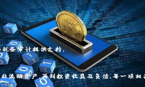 数字货币的会计处理是一个新兴且复杂的话题。具体记入的科目可能会因国家和地区的会计准则而异。在这里，我将给出一些基本的指导，关于数字货币通常会被记入哪些科目。

### 数字货币的会计科目

#### 1. 非流动资产或流动资产
根据国际财务报告准则（IFRS）和中国会计准则，数字货币可以根据其预期使用和持有的时间，被分类为流动资产或非流动资产：

- **流动资产**：如果数字货币计划在一年内转化为现金，通常记入流动资产，例如“交易性金融资产”或“现金及现金等价物”。
  
- **非流动资产**：如果数字货币是为了长期投资而持有，可能会记入非流动资产，例如“长期股权投资”或“其他非流动资产”。

#### 2. 投资收益
数字货币的交易往往会导致投资收益或损失。这种情况下，相关的收益或损失会通过盈余或损益表反映出来，涉及到的科目通常有：

- **投资收益**：在出售数字货币时，实际收益或损失会通过此科目体现。
  
- **公允价值变动损益**：如果企业持有数字货币并且其公允价值发生变化，将造成公允价值变动损益。

#### 3. 负债
在某些情况下，数字货币的交易可能构成负债。例如，当企业接受数字货币作为支付方式时，可能需要在负债里记入待支付的款项。

#### 4. 办公费用或成本
当数字货币用于支付某项服务或购买时，支出则会被记入相应的费用或成本科目。例如，笔记本电脑的购买可能会通过“办公设备”科目进行记录。

### 会计建议与实践

#### 1. 寻求专业意见
会计处理数字货币时，务必要请教专业的会计师或财务顾问，他们会根据具体情况提供更合适的建议。

#### 2. 更新会计政策
随着数字货币的普及，企业需要定期审查和更新其会计政策，以确保符合最新的法规和标准。

#### 3. 记录详细的交易
企业在记录数字货币交易时，务必留下详细的备忘录，包括交易时间、金额、使用目的等。这不仅有助于财务报告，也为税务审计提供支持。

### 结论

数字货币的会计处理虽然面临挑战，但通过合理的会计政策和做法，企业能够有效地管理其数字资产。从流动资产到非流动资产，再到投资收益及负债，每一项相关的会计处理都值得认真对待。随着数字货币市场的发展，企业应保持灵活性与适应性，以应对不断变化的会计环境。