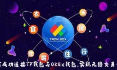  如何成功连接TP钱包与OKEx钱包，实现无缝交易体