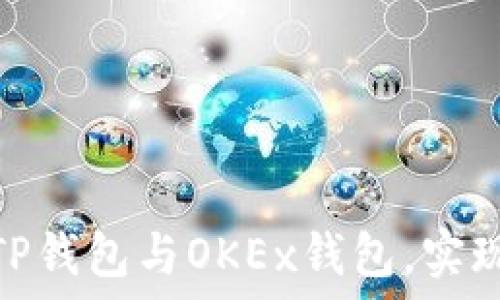  
如何成功连接TP钱包与OKEx钱包，实现无缝交易体验