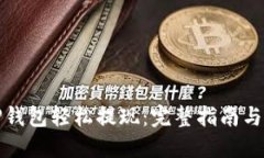 如何从TP钱包轻松提现：完整指南与实用技巧