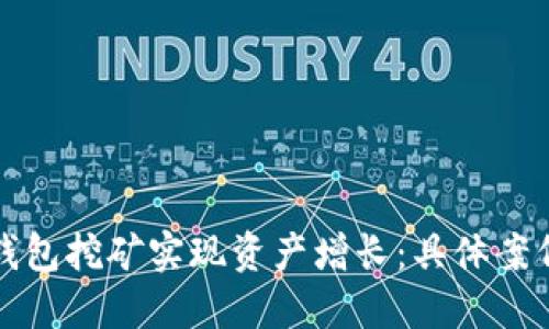 如何通过TP钱包挖矿实现资产增长：具体案例与成功秘诀