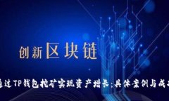 如何通过TP钱包挖矿实现资产增长：具体案例与成