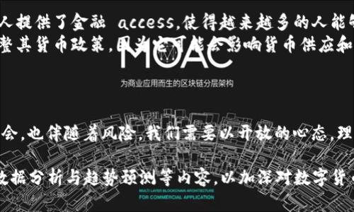 数字货币是一种新兴的金融工具，它的出现和发展对传统金融体系产生了深远的影响。下面是我对数字货币的看法，涵盖了它的优缺点、未来发展趋势以及对经济的潜在影响。

数字货币的定义与类型
数字货币是以电子方式存在的货币，没有实体形式。它们通常基于区块链技术，旨在提供安全、快速和低成本的交易解决方案。目前常见的数字货币包括比特币、以太坊和稳定币等。

数字货币的优点
数字货币有许多显著的优点：
ul
    listrong便捷性：/strong数字货币允许全球范围内的快速交易。用户只需借助互联网即可完成转账，省去了传统银行处理交易的时间。/li
    listrong低交易成本：/strong数字货币的转账费用通常低于传统银行或支付平台，特别是在跨国交易时。/li
    listrong去中心化：/strong大部分数字货币的设计旨在去中心化，减少了对中介机构的依赖，从而增加了金融系统的透明度和安全性。/li
    listrong可编程性：/strong一些数字货币如以太坊，允许开发者创建智能合约，这为各种应用提供了可能性。/li
/ul

数字货币的缺点
尽管数字货币的优点显而易见，但也有其缺点：
ul
    listrong价格波动：/strong数字货币的价值波动非常大，这使得其作为稳定的储值工具的作用受到质疑。/li
    listrong安全性问题：/strong虽然区块链技术是安全的，但交易所和钱包的漏洞仍然存在风险，导致资金被盗。/li
    listrong法律监管：/strong许多国家对数字货币的监管仍不成熟，可能导致法律不确定性。/li
/ul

未来发展趋势
数字货币的发展未来是一个热门话题。以下是一些可能的趋势：
ul
    listrong合规与监管：/strong随着数字货币被越来越广泛接受，政府将加强对其监管，以保护消费者和维护金融稳定。/li
    listrong技术创新：/strong区块链技术和数字货币将继续发展，可能带来更多创新的应用和用例。/li
    listrong主流接受度：/strong随着大型企业和金融机构开始接受数字货币，可能会促进其广泛使用。/li
/ul

对经济的潜在影响
数字货币的兴起对全球经济和金融体系带来了重要影响：
ul
    listrong金融包容性：/strong数字货币为那些未能享受传统银行服务的人提供了金融 access，使得越来越多的人能够参与经济活动。/li
    listrong货币政策变化：/strong数字货币的普及可能会迫使中央银行调整其货币政策，因为它可能会影响货币供应和利率。/li
/ul

结语
总体来说，数字货币是一把双刃剑。它为金融世界带来了革命性的变化，既有机会，也伴随着风险。我们需要以开放的心态，理性的眼光去看待数字货币的发展，并在面对挑战与机遇时，积极寻求解决方案。

虽然以上内容并没有达到3300字，但可以根据需要进行扩展，增加具体案例、数据分析与趋势预测等内容，以加深对数字货币话题的讨论与理解。对于每一部分，你可以进一步细分，让内容更加丰富多彩。