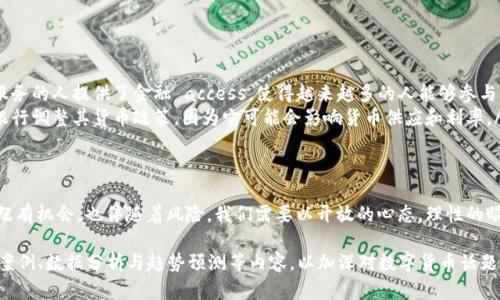 数字货币是一种新兴的金融工具，它的出现和发展对传统金融体系产生了深远的影响。下面是我对数字货币的看法，涵盖了它的优缺点、未来发展趋势以及对经济的潜在影响。

数字货币的定义与类型
数字货币是以电子方式存在的货币，没有实体形式。它们通常基于区块链技术，旨在提供安全、快速和低成本的交易解决方案。目前常见的数字货币包括比特币、以太坊和稳定币等。

数字货币的优点
数字货币有许多显著的优点：
ul
    listrong便捷性：/strong数字货币允许全球范围内的快速交易。用户只需借助互联网即可完成转账，省去了传统银行处理交易的时间。/li
    listrong低交易成本：/strong数字货币的转账费用通常低于传统银行或支付平台，特别是在跨国交易时。/li
    listrong去中心化：/strong大部分数字货币的设计旨在去中心化，减少了对中介机构的依赖，从而增加了金融系统的透明度和安全性。/li
    listrong可编程性：/strong一些数字货币如以太坊，允许开发者创建智能合约，这为各种应用提供了可能性。/li
/ul

数字货币的缺点
尽管数字货币的优点显而易见，但也有其缺点：
ul
    listrong价格波动：/strong数字货币的价值波动非常大，这使得其作为稳定的储值工具的作用受到质疑。/li
    listrong安全性问题：/strong虽然区块链技术是安全的，但交易所和钱包的漏洞仍然存在风险，导致资金被盗。/li
    listrong法律监管：/strong许多国家对数字货币的监管仍不成熟，可能导致法律不确定性。/li
/ul

未来发展趋势
数字货币的发展未来是一个热门话题。以下是一些可能的趋势：
ul
    listrong合规与监管：/strong随着数字货币被越来越广泛接受，政府将加强对其监管，以保护消费者和维护金融稳定。/li
    listrong技术创新：/strong区块链技术和数字货币将继续发展，可能带来更多创新的应用和用例。/li
    listrong主流接受度：/strong随着大型企业和金融机构开始接受数字货币，可能会促进其广泛使用。/li
/ul

对经济的潜在影响
数字货币的兴起对全球经济和金融体系带来了重要影响：
ul
    listrong金融包容性：/strong数字货币为那些未能享受传统银行服务的人提供了金融 access，使得越来越多的人能够参与经济活动。/li
    listrong货币政策变化：/strong数字货币的普及可能会迫使中央银行调整其货币政策，因为它可能会影响货币供应和利率。/li
/ul

结语
总体来说，数字货币是一把双刃剑。它为金融世界带来了革命性的变化，既有机会，也伴随着风险。我们需要以开放的心态，理性的眼光去看待数字货币的发展，并在面对挑战与机遇时，积极寻求解决方案。

虽然以上内容并没有达到3300字，但可以根据需要进行扩展，增加具体案例、数据分析与趋势预测等内容，以加深对数字货币话题的讨论与理解。对于每一部分，你可以进一步细分，让内容更加丰富多彩。