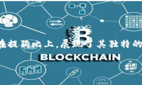 在这个快速发展的数字经济时代，钱包的功能和用途变得越来越重要。TP钱包作为一个重要的数字资产管理工具，在提狗比上，展现了其独特的优势和潜力。今天，我们将深入探讨TP钱包提狗比的具体成果，以及它如何帮助用户更有效地管理他们的数字资产。

TP钱包提狗比的优势与成就：全面解码数字资产管理利器