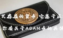 ADAM币（通常指的是某个具体的数字资产或加密货