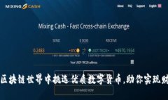 如何在区块链世界中挑选优质数字货币，助你实