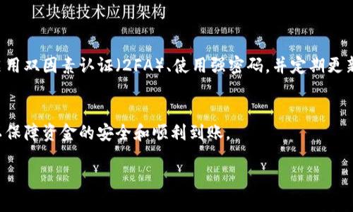   以太坊钱包卖出后如何提现？详细步骤与技巧解析 / 

 guanjianci 以太坊提现, 钱包卖出, 加密货币, 提现技巧 /guanjianci 

引言
随着加密货币的普及，越来越多的人开始接触以太坊（Ethereum）这种虚拟货币。对于许多人来说，购买以太坊并在未来的某一时刻将其卖出，以实现利润，是一种理财方式。然而，卖出以太坊之后，如何将这些资金提现到自己的银行账户中呢？这一过程并不复杂，但需要了解一些关键的步骤和注意事项。本篇文章将全面解析以太坊钱包卖出后提现的具体方式，以及一些实用的技巧，帮助新手用户顺利操作。

一、了解以太坊交易流程
在我们深入提现的细节之前，首先需要了解以太坊的交易流程。通常情况下，用户会通过加密货币交易所买入以太坊。当用户决定卖出时，他实际上是在交易所内进行交易，将自己的以太坊兑换成法定货币或者其他数字货币。

在交易所卖出以太坊后，用户的账户上会出现相应的法定货币余额。这时，用户就可以选择将这些资金提现到银行账户中，以下是提现的详细步骤。

二、选择合适的交易所
选择一个可靠的交易所是提现的第一步。众所周知，不同的交易所提供不同的服务和手续费，用户需要根据自己的需求来选择最合适的平台。以下是一些知名的交易所：

ul
    li币安（Binance）/li
    liCoinbase/li
    li火币（Huobi）/li
    liKuCoin/li
/ul

在选择交易所时，用户需要考虑到以下几个方面：

ul
    li安全性：交易所的安全性至关重要，务必选择那些有良好声誉和安全措施的平台。/li
    li手续费：不同交易所的提现手续费差异较大，建议在选择前仔细查询。/li
    li支持的提款方式：确保所选交易所支持用户所在国家或地区的提款方式。/li
/ul

三、完成身份验证
在许多交易所进行提现前，用户需要完成身份验证。这通常包括上传个人身份证明和地址证明的文件。虽然这一过程可能需要一些时间，但它是保护用户账户的重要措施。

以下是一些常见的身份验证方式：

ul
    li上传扫描件或者照片，显示用户的身份证或者护照。/li
    li提供居住地址的证明，如水电费账单或银行对账单。/li
/ul

四、出售以太坊
一旦选择了交易所并完成身份验证，接下来就是出售以太坊。在交易所的界面上，用户可以选择出售以太坊，并输入想要出售的数量。根据当前的市场价格，系统会显示用户可能获得的法定货币金额。

这里有几点注意事项：

ul
    li市场价格波动较大，用户需要时刻关注，以便在最佳时机卖出。/li
    li可以选择“市价单”或“限价单”，市价单是按照当前市场价格迅速成交，限价单可以设定一个目标价格。/li
/ul

五、提现到银行账户
成功卖出以太坊后，用户可以选择提现。具体步骤如下：

ol
    li在账户余额中点击“提现”或“提款”。/li
    li选择提现的法定货币，比如美元、欧元等。/li
    li输入提现金额，并确认账户信息无误，如果是第一次提现，系统可能会要求输入银行账户信息。/li
    li确认所有信息后，提交请求。/li
/ol

准备好后，系统会处理用户的提现请求，通常提现时间会因交易所和银行处理速度不同而有所差异。

六、提现注意事项
在提现过程中，用户需要注意以下事项：

ul
    li最低提现额度：不同交易所可能会设置最低提现额度，确保用户的提现金额符合要求。/li
    li手续费：提现金额通常会收取一定的手续费，建议用户提前了解费用标准。/li
    li提现时间：通常，提现会在提交后24小时内处理，但在高峰期可能需要更长时间。/li
 /ul

七、风险管理和安全措施
在进行以太坊交易和提现的过程中，用户一定要做好风险管理。加密货币市场波动较大，因此建议避免在极端情况下进行交易，尤其是高杠杆交易。同时，为保护账户安全，用户应该启用双因素认证（2FA）、使用强密码，并定期更新密码。

八、总结
在以太坊钱包卖出后，提现到银行账户并不复杂，只需要选择可靠的交易所，完成身份验证，出售以太坊后按照步骤进行提现即可。然而，这个过程中的每一个细节都值得用户关注，以保障资金的安全和顺利到账。

希望本文能为正在学习如何提现的用户提供有效的指导。面对加密货币市场的波动，不要忘记保持谨慎和耐心。祝您在加密货币的投资中获得丰厚的回报！
