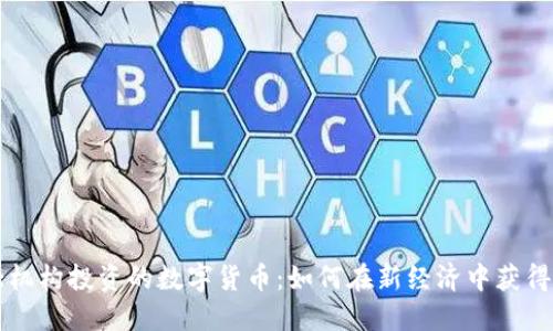 几大机构投资的数字货币：如何在新经济中获得成功