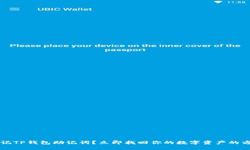 忘记TP钱包助记词？立即找回你的数字资产的方法