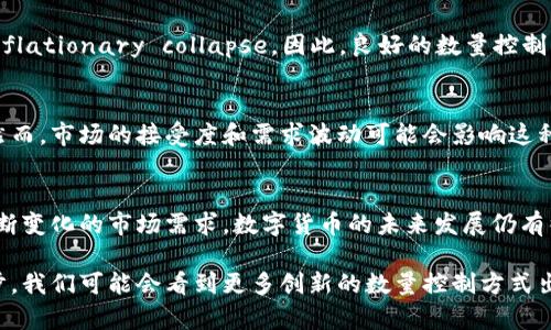 数字货币的数量控制是一个复杂而重要的主题。下面我将详细介绍这一概念。

什么是数字货币数量控制
数字货币的数量控制指的是通过特定的机制限制某种数字货币的发行和流通量。这种控制可以是为了防止通货膨胀，保持其价值稳定。主要的数字货币，如比特币，以其固定的供应量和发行机制而著称。

比特币的数量控制机制
比特币的供应量通过算法严格限制。根据比特币协议，每210,000个区块（大约每四年）减半一次。这意味着新比特币的发行速度逐渐减缓。最初的比特币奖励是50个比特币，经过三次减半，现在的每个区块的奖励是6.25个比特币。到2140年，所有2100万个比特币将被挖掘完毕。

以太坊的数量控制机制
与比特币不同，以太坊没有固定的供应量。以太坊2.0升级后的机制，将使得以太坊的通货膨胀率趋于零。以太坊通过一种名为“EIP-1559”的机制，引入了基础收费和燃料费的概念，这意味着一些费用会被永久销毁，从而逐渐减少流通中的以太坊数量。此机制旨在提高以太坊的经济模型，赋予其更高的稳定性。

其他数字货币的数量控制
除了比特币和以太坊，许多其他数字货币也采用不同的数量控制机制。例如，瑞波币（XRP）发行的总量为1000亿，其中部分供应量在项目开始时就被锁定。此后，XRP以特定的速度逐步释放，以避免市场过度供给。

通货膨胀与通货紧缩
数量控制的有效性决定了数字货币在经济中的角色。如果发行过快，会导致通货膨胀，货币贬值；反之，则可能导致通货紧缩，甚至 deflationary collapse。因此，良好的数量控制机制有助于维护数字货币的价值与市场稳定性。

全球经济与数字货币数量控制
在全球经济动荡时，很多投资者转向数字货币以保护资产价值。数字货币的数量控制机制使得它们在一定程度上能抵御通货膨胀。然而，市场的接受度和需求波动可能会影响这种保护效果。

总结
数字货币的数量控制是一个技术和经济结合的复杂系统，涉及到多个因素。随着技术的发展，数量控制机制也会不断演变，以适应不断变化的市场需求。数字货币的未来发展仍有很多变数，但其数量控制的核心理念在这样一个技术创新的时代中，仍将扮演重要角色。 

最后，虽然数量控制机制在技术上存在，但它的实际效果依赖于市场的反应和参与者的信任。随着区块链技术和经济理论的不断进步，我们可能会看到更多创新的数量控制方式出现。