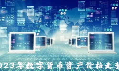 
深入解析：2023年数字货币资产价格走势和市场前景