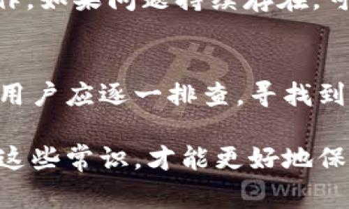 在讨论“为什么TP钱包出不了”这个问题之前，我们首先要了解TP钱包的功能与作用。TP钱包，作为一种数字资产管理工具，主要用于存储、转账及交易数字货币。然而，有些用户在使用过程中会遇到无法正常取出资产的问题。接下来，我们将通过几个方面来探讨可能出现这种情况的原因以及解决方法。

一、账户安全问题
安全性在使用数字钱包时至关重要。首先，用户需要确认自己的账户没有被盗用。如果出现异常登录或资金变动，用户应立即更改密码，并启用双重认证。如果账户存在安全风险，TP钱包会限制取出资金的操作，以保护用户资产。

二、网络连接问题
有时候，网络问题也是导致TP钱包无法正常使用的原因之一。用户在进行操作时，需确保网络连接稳定。如果网络不稳定，可以尝试重启路由器，或者切换到其他网络环境。只有在良好的网络环境下，钱包才能正常与链上进行交互。

三、软件版本问题
TP钱包的版本更新也可能影响其功能。用户应确保使用的是最新版本的钱包软件。过时的版本可能存在bug或安全隐患，导致无法正常提款。定期检查更新，可有效提高软件的稳定性和安全性。

四、交易手续费不足
在进行数字货币转账或取款时，用户需要支付一定的交易手续费。手续费不足可能会导致提款失败。用户在操作前应充分了解当前链上的手续费标准，并保持足够的余额用于支付手续费。建议查看钱包界面上的手续费说明，确保金额充足。

五、资产冻结或限制
某些情况下，TP钱包内的资产可能会被临时冻结或限制，尤其是当账户涉及可疑交易时。此时，用户需查看相关通知，了解冻结原因，并按照要求进行身份验证或其它必要的步骤以解锁资产。

六、兼容性问题
 TP钱包支持多种数字资产，但不同资产之间的兼容性可能有所不同。如果用户尝试取出不被支持的资产，可能会导致操作失败。建议在进行任何转账之前，确保所涉及的数字资产在TP钱包中是支持的。

七、用户操作误区
有时用户可能由于不熟悉操作流程而导致无法提款。例如，在输入提款金额时，如果输入的金额超出了可用余额，系统会提示错误。因此，用户在进行提款操作时，务必详细阅读每一步的提示信息，并确认输入的金额和地址等信息都是正确的。

八、技术问题
最后，TP钱包作为一款软件，难免会遇到一些技术问题，例如服务器宕机或程序错误。这种情况下，用户可以尝试等待一段时间后再进行操作。如果问题持续存在，可以联系TP钱包的客服，寻求技术支持。

总结
TP钱包无法取出资金的原因多种多样，包括账户安全、网络连接、软件版本、手续费、资产冻结、兼容性和用户操作等因素。遇到此类问题时，用户应逐一排查，寻找到合适的解决方案。同时，时刻保持对数字资产的关注与管理，也是确保资金安全的重要手段。

以上就是关于“为什么TP钱包出不了”的一些探讨和分析。希望这些信息能帮助到遇到相似问题的用户。对于每个数字货币用户来说，了解这些常识，才能更好地保护自己的资产安全。