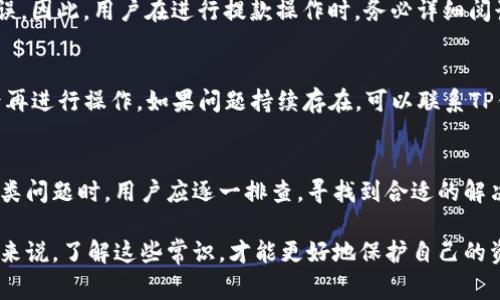 在讨论“为什么TP钱包出不了”这个问题之前，我们首先要了解TP钱包的功能与作用。TP钱包，作为一种数字资产管理工具，主要用于存储、转账及交易数字货币。然而，有些用户在使用过程中会遇到无法正常取出资产的问题。接下来，我们将通过几个方面来探讨可能出现这种情况的原因以及解决方法。

一、账户安全问题
安全性在使用数字钱包时至关重要。首先，用户需要确认自己的账户没有被盗用。如果出现异常登录或资金变动，用户应立即更改密码，并启用双重认证。如果账户存在安全风险，TP钱包会限制取出资金的操作，以保护用户资产。

二、网络连接问题
有时候，网络问题也是导致TP钱包无法正常使用的原因之一。用户在进行操作时，需确保网络连接稳定。如果网络不稳定，可以尝试重启路由器，或者切换到其他网络环境。只有在良好的网络环境下，钱包才能正常与链上进行交互。

三、软件版本问题
TP钱包的版本更新也可能影响其功能。用户应确保使用的是最新版本的钱包软件。过时的版本可能存在bug或安全隐患，导致无法正常提款。定期检查更新，可有效提高软件的稳定性和安全性。

四、交易手续费不足
在进行数字货币转账或取款时，用户需要支付一定的交易手续费。手续费不足可能会导致提款失败。用户在操作前应充分了解当前链上的手续费标准，并保持足够的余额用于支付手续费。建议查看钱包界面上的手续费说明，确保金额充足。

五、资产冻结或限制
某些情况下，TP钱包内的资产可能会被临时冻结或限制，尤其是当账户涉及可疑交易时。此时，用户需查看相关通知，了解冻结原因，并按照要求进行身份验证或其它必要的步骤以解锁资产。

六、兼容性问题
 TP钱包支持多种数字资产，但不同资产之间的兼容性可能有所不同。如果用户尝试取出不被支持的资产，可能会导致操作失败。建议在进行任何转账之前，确保所涉及的数字资产在TP钱包中是支持的。

七、用户操作误区
有时用户可能由于不熟悉操作流程而导致无法提款。例如，在输入提款金额时，如果输入的金额超出了可用余额，系统会提示错误。因此，用户在进行提款操作时，务必详细阅读每一步的提示信息，并确认输入的金额和地址等信息都是正确的。

八、技术问题
最后，TP钱包作为一款软件，难免会遇到一些技术问题，例如服务器宕机或程序错误。这种情况下，用户可以尝试等待一段时间后再进行操作。如果问题持续存在，可以联系TP钱包的客服，寻求技术支持。

总结
TP钱包无法取出资金的原因多种多样，包括账户安全、网络连接、软件版本、手续费、资产冻结、兼容性和用户操作等因素。遇到此类问题时，用户应逐一排查，寻找到合适的解决方案。同时，时刻保持对数字资产的关注与管理，也是确保资金安全的重要手段。

以上就是关于“为什么TP钱包出不了”的一些探讨和分析。希望这些信息能帮助到遇到相似问题的用户。对于每个数字货币用户来说，了解这些常识，才能更好地保护自己的资产安全。