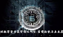 全球数字货币监管情况研究：当前趋势与未来展