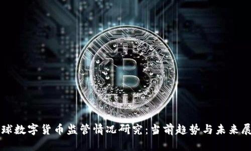 全球数字货币监管情况研究：当前趋势与未来展望