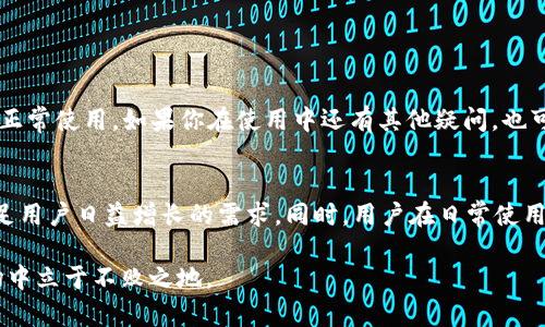 tTP钱包没有货币链怎么办？解决方案与原因分析/t  
TP钱包, 数字资产, 货币链, 钱包问题/guanjianci  

引言  
在使用TP钱包的过程中，用户可能会遇到“没有货币链”的问题。这一情况可能会让用户感到困惑和焦虑。因为缺乏货币链意味着无法进行正常的资产管理与交易。这篇文章将针对这一问题进行深入分析，探讨造成这一现象的原因，并提出一些切实可行的解决方案。  

什么是TP钱包？  
TP钱包是一款广受欢迎的数字资产管理工具。它允许用户安全地存储、管理和交易各种加密货币。TP钱包支持多种区块链网络，为用户提供方便的多资产管理功能。随着加密货币的普及，越来越多的人开始使用TP钱包进行交易和投资。  

货币链的概念  
货币链，或称区块链，是一种去中心化的分布式账本技术。每一条链包含多个区块，每个区块中记录了交易信息。在TP钱包中，不同的加密货币往往对应不同的货币链。用户在钱包中添加货币链后，方可正常进行资产管理和交易。  

TP钱包没有货币链的常见原因  
当你在TP钱包中发现没有货币链时，可能是由以下几种原因造成的：  

h41. 钱包设置问题/h4  
某些情况下，TP钱包的设置可能未正确配置，导致用户无法显示货币链。可能是因为用户在创建钱包时未选择相应的货币链类型。  

h42. 网络连接问题/h4  
TP钱包依赖于网络与区块链进行数据交互。如果用户的网络不稳定，可能会导致无法加载货币链数据。  

h43. 软件错误或版本过旧/h4  
TP钱包也可能因为软件本身的错误或版本过旧而无法正常显示货币链。定期更新应用程序可以减少这种情况的发生。  

h44. 服务器问题/h4  
有时，TP钱包的服务器可能会遇到临时问题，导致无法获取货币链的信息。这种情况通常是暂时的，稍后再试即可。  

解决TP钱包没有货币链的步骤  
当你面对TP钱包没有货币链问题时，可以按照以下步骤进行排查和解决：  

h41. 检查网络连接/h4  
首先，确保你的互联网连接正常。可以尝试重新启动路由器和设备，以获得更好的连接质量。  

h42. 检查钱包设置/h4  
打开TP钱包，前往设置菜单，查找是否有“添加货币链”选项。如果没有，请确保钱包设置正确。不妨参考TP钱包的官方帮助文档进行检查。  

h43. 更新钱包应用/h4  
前往应用商店，检查TP钱包是否有可用更新。如果有，及时更新至最新版本，以确保软件运行流畅。  

h44. 重启应用/h4  
有时，简单的重启应用可以解决暂时性故障。关闭TP钱包后再重新打开，看看问题是否依然存在。  

h45. 联系客服支持/h4  
如果以上方法都无法解决问题，可以尝试联系客服支持。提供你的问题描述，让他们帮助你解决困扰。  

总结  
TP钱包没有货币链的问题虽然常见，但通常可以通过简单的步骤解决。了解造成这一问题的原因，并尝试相应的解决方案，相信你能迅速恢复TP钱包的正常使用。如果你在使用中还有其他疑问，也可以参考官方文档或咨询相关的用户社区。希望每位TP钱包用户都能顺利管理自己的数字资产，享受便捷的加密货币交易体验。  

未来展望  
随着数字资产市场的不断发展，钱包应用的性能和用户体验也将逐步提升。未来，TP钱包或将引入更多新功能，例如跨链交易、增强的安全防护等，以满足用户日益增长的需求。同时，用户在日常使用中，应当保持警惕，定期检查钱包的安全性和应用的更新情况。通过这种方式，我们才能更好地把握住数字货币浪潮中的机遇，做到聪明投资，稳健获利。

最后，记住加密货币投资伴随着风险，投资者需谨慎决策，做好充分的市场调查和风险评估。这不仅能保护自己的资产安全，还能在复杂的数字资产市场中立于不败之地。