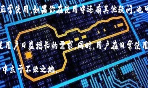 tTP钱包没有货币链怎么办？解决方案与原因分析/t  
TP钱包, 数字资产, 货币链, 钱包问题/guanjianci  

引言  
在使用TP钱包的过程中，用户可能会遇到“没有货币链”的问题。这一情况可能会让用户感到困惑和焦虑。因为缺乏货币链意味着无法进行正常的资产管理与交易。这篇文章将针对这一问题进行深入分析，探讨造成这一现象的原因，并提出一些切实可行的解决方案。  

什么是TP钱包？  
TP钱包是一款广受欢迎的数字资产管理工具。它允许用户安全地存储、管理和交易各种加密货币。TP钱包支持多种区块链网络，为用户提供方便的多资产管理功能。随着加密货币的普及，越来越多的人开始使用TP钱包进行交易和投资。  

货币链的概念  
货币链，或称区块链，是一种去中心化的分布式账本技术。每一条链包含多个区块，每个区块中记录了交易信息。在TP钱包中，不同的加密货币往往对应不同的货币链。用户在钱包中添加货币链后，方可正常进行资产管理和交易。  

TP钱包没有货币链的常见原因  
当你在TP钱包中发现没有货币链时，可能是由以下几种原因造成的：  

h41. 钱包设置问题/h4  
某些情况下，TP钱包的设置可能未正确配置，导致用户无法显示货币链。可能是因为用户在创建钱包时未选择相应的货币链类型。  

h42. 网络连接问题/h4  
TP钱包依赖于网络与区块链进行数据交互。如果用户的网络不稳定，可能会导致无法加载货币链数据。  

h43. 软件错误或版本过旧/h4  
TP钱包也可能因为软件本身的错误或版本过旧而无法正常显示货币链。定期更新应用程序可以减少这种情况的发生。  

h44. 服务器问题/h4  
有时，TP钱包的服务器可能会遇到临时问题，导致无法获取货币链的信息。这种情况通常是暂时的，稍后再试即可。  

解决TP钱包没有货币链的步骤  
当你面对TP钱包没有货币链问题时，可以按照以下步骤进行排查和解决：  

h41. 检查网络连接/h4  
首先，确保你的互联网连接正常。可以尝试重新启动路由器和设备，以获得更好的连接质量。  

h42. 检查钱包设置/h4  
打开TP钱包，前往设置菜单，查找是否有“添加货币链”选项。如果没有，请确保钱包设置正确。不妨参考TP钱包的官方帮助文档进行检查。  

h43. 更新钱包应用/h4  
前往应用商店，检查TP钱包是否有可用更新。如果有，及时更新至最新版本，以确保软件运行流畅。  

h44. 重启应用/h4  
有时，简单的重启应用可以解决暂时性故障。关闭TP钱包后再重新打开，看看问题是否依然存在。  

h45. 联系客服支持/h4  
如果以上方法都无法解决问题，可以尝试联系客服支持。提供你的问题描述，让他们帮助你解决困扰。  

总结  
TP钱包没有货币链的问题虽然常见，但通常可以通过简单的步骤解决。了解造成这一问题的原因，并尝试相应的解决方案，相信你能迅速恢复TP钱包的正常使用。如果你在使用中还有其他疑问，也可以参考官方文档或咨询相关的用户社区。希望每位TP钱包用户都能顺利管理自己的数字资产，享受便捷的加密货币交易体验。  

未来展望  
随着数字资产市场的不断发展，钱包应用的性能和用户体验也将逐步提升。未来，TP钱包或将引入更多新功能，例如跨链交易、增强的安全防护等，以满足用户日益增长的需求。同时，用户在日常使用中，应当保持警惕，定期检查钱包的安全性和应用的更新情况。通过这种方式，我们才能更好地把握住数字货币浪潮中的机遇，做到聪明投资，稳健获利。

最后，记住加密货币投资伴随着风险，投资者需谨慎决策，做好充分的市场调查和风险评估。这不仅能保护自己的资产安全，还能在复杂的数字资产市场中立于不败之地。