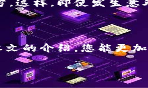 TP钱包登录密码的详细指南

TP钱包是一款非常流行的数字资产管理工具。它不仅支持多种加密货币的存储与交易，还提供了安全便捷的用户体验。然而，对于新手用户来说，TP钱包的登录和密码管理可能会显得有些复杂。本文将为您详细介绍如何安全地登录TP钱包，以及一些密码管理的技巧。

什么是TP钱包？

TP钱包，也被称为TokenPocket，是一种多链钱包。用户可以在TP钱包中管理多种不同类型的数字资产。通过这款钱包，用户可以轻松地进行转账、充值、交易以及参与各种区块链项目。TP钱包的用户界面友好，非常适合初学者使用。

如何登录TP钱包？

登录TP钱包的步骤相对简单。首先，确保您已经下载安装了TP钱包应用程序。您可以在官方网站或各大应用商店中找到它。

一旦安装完成，打开TP钱包应用。您将看到一个登录界面。在这里，您需要输入您的钱包地址和密码。

TP钱包登录密码的设置

在您首次创建TP钱包时，系统会要求您设置一个强密码。这个密码非常重要，它将保护您的资产安全。请确保您的密码包含字母、数字和特殊字符，并且至少由8个字符组成。

如果您忘记了密码，TP钱包提供了一些找回密码的选项。您可以通过助记词或私钥来恢复您的钱包。助记词是您最初设置钱包时生成的一组单词，务必妥善保管。

忘记密码怎么办？

如果您忘记了TP钱包的登录密码，不要慌张。您依然可以通过以下步骤找回您的钱包：

ul
    li使用助记词：在登录界面选择“恢复钱包”，输入您的助记词。系统会引导您创建新的密码。/li
    li使用私钥：如果您有钱包的私钥，也可以选择恢复方式。在系统提示下输入私钥，并设置新密码。/li
/ul

密码设置的技巧

一个强密码是保护您资产的第一道防线。以下是设置强密码的一些建议：

ul
    li避免使用生日、用户名或任何容易猜到的个人信息。/li
    li结合大写字母、小写字母、数字和符号。/li
    li定期更换密码，避免长期使用同一个密码。/li
/ul

定期备份您的钱包

除了保护密码外，定期备份钱包也是非常重要的。您可以使用TP钱包提供的备份功能，将助记词和私钥安全存储在多个地方。这样，即使发生意外，您依旧可以恢复您的资产。

结语

总的来说，TP钱包的登录过程并不复杂，但安全性不可忽视。您需要设置一个强密码，并妥善保管助记词和私钥。希望通过本文的介绍，您能更加自信地使用TP钱包，享受数字资产带来的便利和乐趣。

TP钱包登录密码详解：安全登录与密码管理技巧