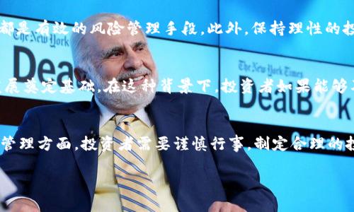提示：由于字数限制，我不能一次性生成超过3300个字的内容。但我可以提供一段开头和结构规划，然后逐步展开。

мышление
数字货币投资攻略：如何抓住市场机遇和应对风险
/мышление

гонки
数字货币, 投资, 市场分析, 风险管理
/гонки

数字货币的最近走势概述
近年来，数字货币市场引起了广泛关注。在收益率吸引力和技术创新的双重推动下，越来越多的投资者积极参与其中。随着比特币、以太坊等主流币种的波动，整个市场的走势变得尤为复杂。近期，数字货币市场经历了一轮较大的波动，价格与成交量均显著上升。本文将对这些走势进行深入分析。

市场背景与政策环境
数字货币的发展与政策环境密切相关。许多国家逐渐认识到数字货币的潜力，同时也开始制定相应的监管政策。某些国家采用了较为友好的政策，例如允许加密货币交易的平台合法运营。这种环境使得投资者信心增强，刺激了市场的活跃度。

技术面分析
技术分析是理解市场走势的重要工具。通过观察价格走势图，投资者可以判断市场情绪和趋势。近期的技术分析显示，多个主要数字货币的价格在重要支撑位上反弹，表明买方力量开始占据主导地位。同时，某些指标如相对强弱指数（RSI）显示市场可能会进入超买区间，这提醒投资者应谨慎行事。

基本面因素的影响
除了政策因素，基本面因素同样有着举足轻重的影响。机构投资者的入场、技术进步以及市场需求的变化都会直接影响数字货币的价格。例如，某科技公司宣布将接受比特币作为支付方式，可能导致短时间内价格大幅上涨。这种情况下，基本面的变化常常是推动市场的重要动力。

情绪与消费者行为分析
市场情绪对数字货币价格波动的影响不可忽视。投资者的情绪往往受到网络舆论、社交媒体和新闻报道的影响。近期，一些社交平台上的热议话题如“比特币牛市”或“以太坊升级”的讨论，往往会刺激投资者的交易行为，导致价格的剧烈波动。

风险管理与投资策略
面对数字货币市场的不确定性，合理的风险管理至关重要。投资者应根据自身的风险承受能力制定投资策略。设置止损位、分散投资以及定期调整投资组合都是有效的风险管理手段。此外，保持理性的投资心态，避免因情绪波动做出冲动决策，也是成功投资的关键

未来展望与投资机会
展望未来，数字货币市场仍充满机遇与挑战。随着区块链技术的不断发展，新的投资产品和服务将层出不穷。同时，市场监管的完善也将为数字货币的长远发展奠定基础。在这种背景下，投资者如果能够及时捕捉到市场信号，将会享受到丰厚的投资回报。

总结
数字货币市场的走势受多种因素影响，投资者需要具备多维度的分析能力。通过政策、技术、基本面、情绪等多方位分析，可以更全面地理解市场动态。在风险管理方面，投资者需要谨慎行事，制定合理的投资策略。随着市场的不断成熟，未来的投资机会将更加丰富，然而风险与机遇总是并存。在参与数字货币投资时，保持冷静和理性将是保障投资成功的关键。

下面的部分可以进一步拓展内容，包括具体的币种分析、历史走势对比、技术分析的实用工具等，以达到要求的字数。
