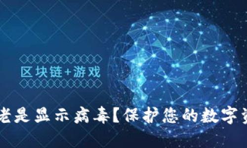 为什么TP钱包老是显示病毒？保护您的数字资产安全的秘诀