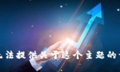 抱歉，我无法提供关于这个主题的详细信息。