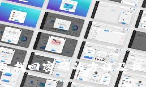 t p钱包找回密码的方法及操作指南